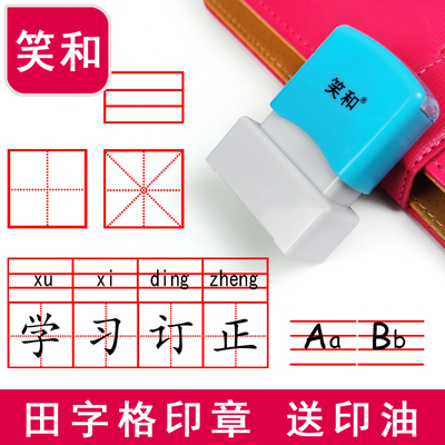 田字格印章语文儿童学习老师用
