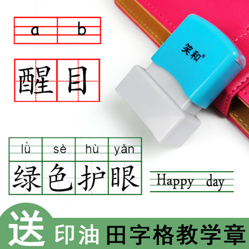 田字格印章语文儿童学习老师用