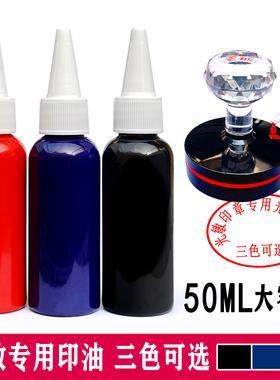 50ML光敏印章油红色黑色蓝色光明印油儿童按压式签字章签名章公张专用
