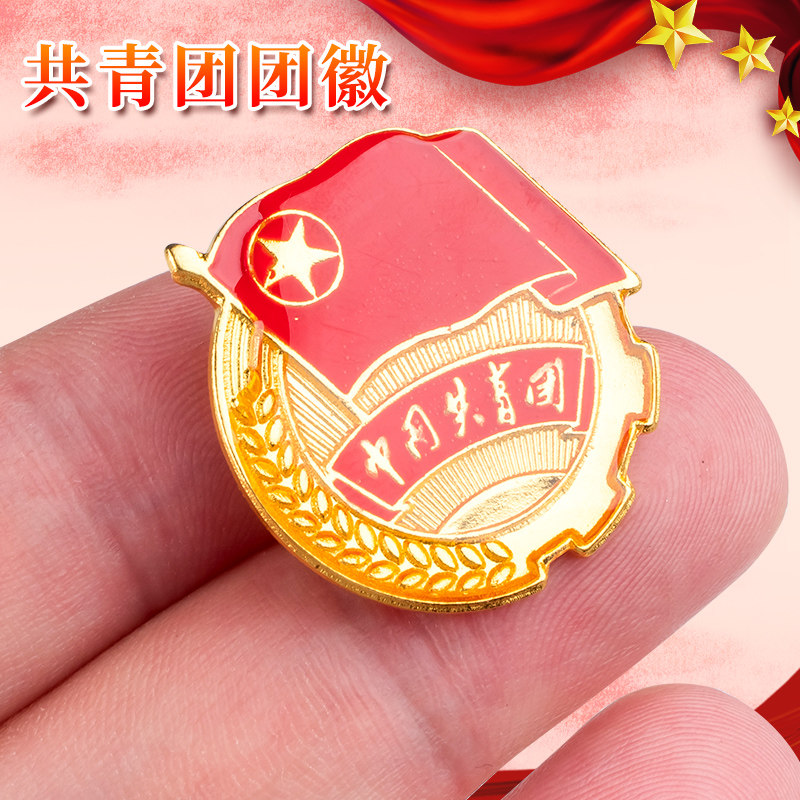 共青团团徽正版强磁铁扣别针标准型监制团员徽章贴纸磁吸胸针团旗中国