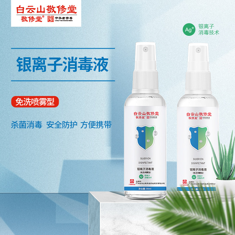 广药白云山敬修堂银离子免洗手消毒液便携式喷雾室内消毒家用