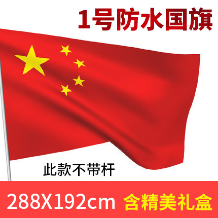 户外装饰五星旗国旗1号旗中国标准小国旗子红旗纳米防水防晒国庆节