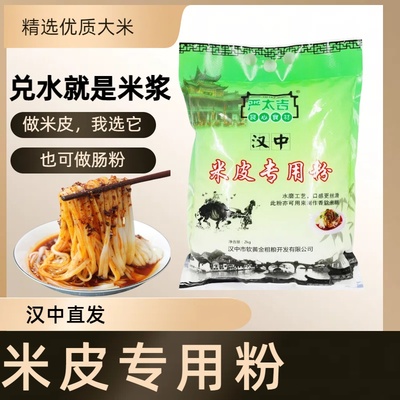 陕西汉中面皮米皮凉皮粉