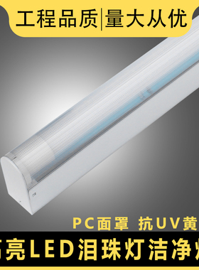 泪珠灯led洁净灯抗UV紫外线净化车间PC罩黄光T8单管日光灯架直销
