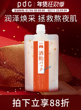 【新品上市】pdc/碧迪皙酒粕亮泽面膜水洗型补水保湿涂抹面膜170g