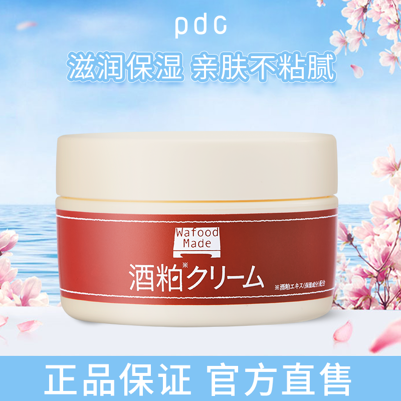 pdc碧迪皙酒粕面霜补水保湿