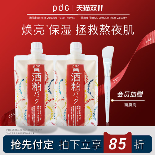 pdc提亮肤色醪糟面膜范冰冰同款