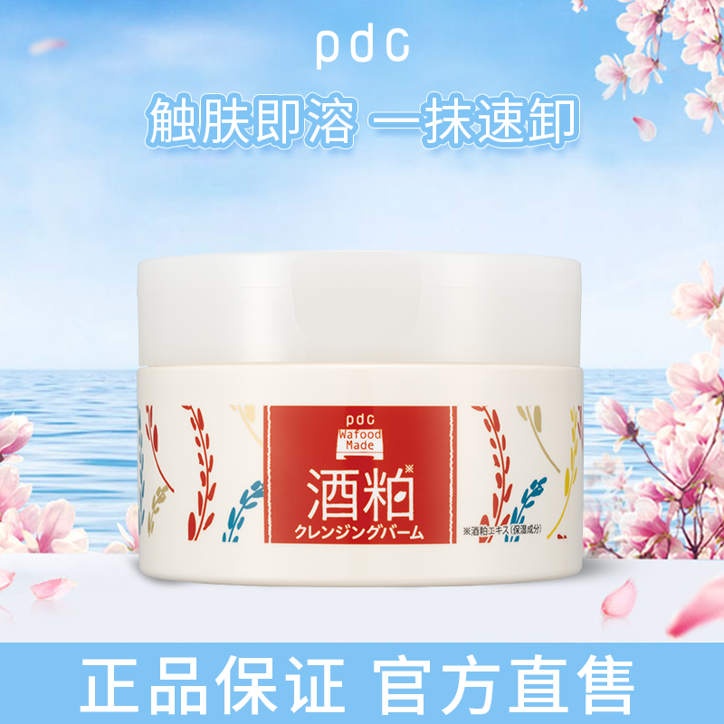 pdc酒粕卸妆膏二代全新升级