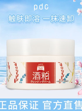 pdc酒粕卸妆膏二代全新升级面部肌肤清洁酒糟卸精华妆膏眼唇可卸
