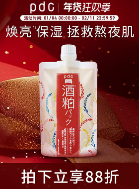 pdc酒粕面膜二代日本碧迪皙面膜补水保湿涂抹式酒糟面膜