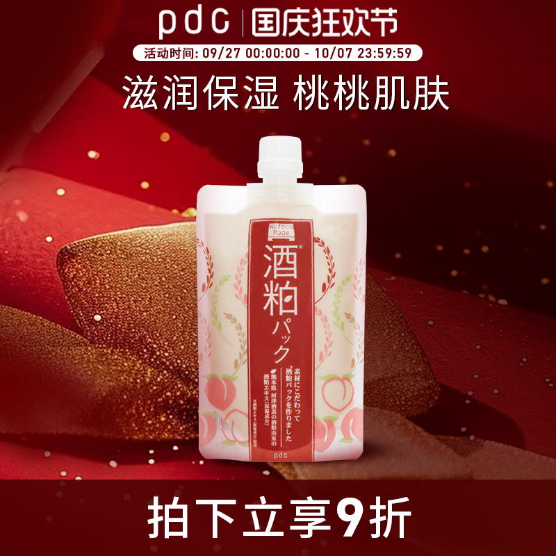 pdc酒粕面膜日本补水保湿肤色