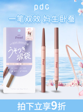 【新品上市】pdc碧迪皙2合1卧蚕笔眼影防水不易晕染持久不脱妆