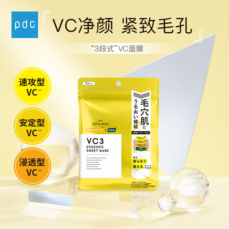 pdc/碧迪皙VC3精华面膜保湿滋润焕亮肤色平滑细腻毛孔肌肤7片装