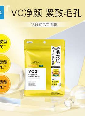 pdc/碧迪皙[U先]VC3精华面膜保湿滋润焕亮平滑细腻毛孔肌肤7片装