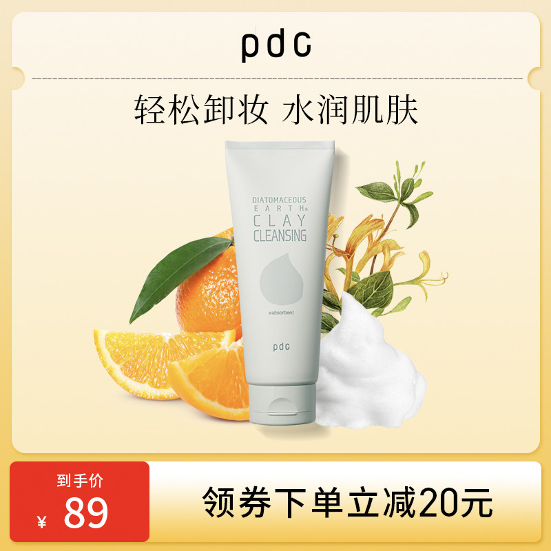 pdc碧迪皙硅藻土卸妆膏 深层清洁收紧毛孔补水保湿光滑肌肤