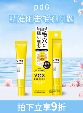 【专】pdc碧迪皙VC精华液温和保湿焕亮肤色收紧毛孔敏感肌适用