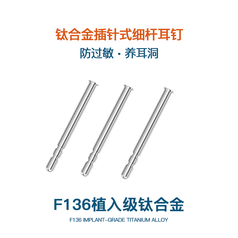 钛合金耳钉F136医用植入级