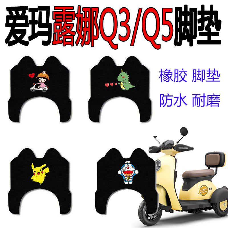 爱玛露娜Q3/Q5踏板垫卡通脚踏