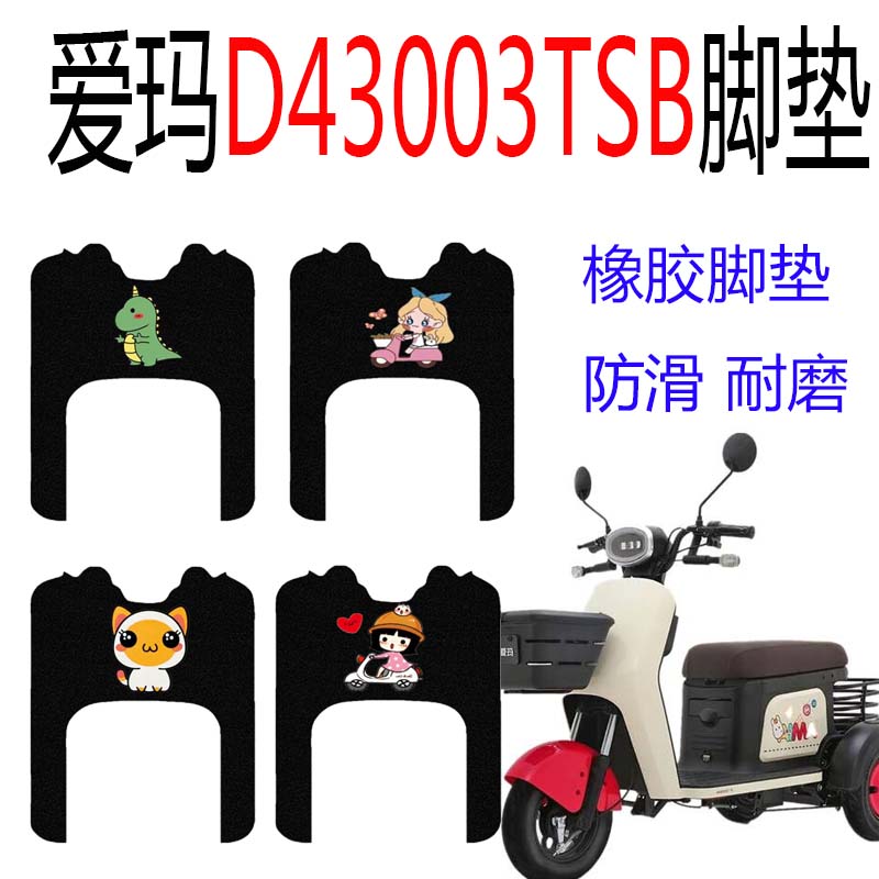 适用爱玛三轮车神马D4003TSB标准版橡胶脚垫AM400DQZ-13L防水踏垫