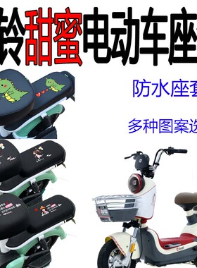 适用台铃甜蜜电动车坐套TDT1270Z电瓶车坐垫套防水座椅套防晒座套