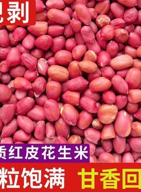 【精选去壳】四粒红花生米好货当季新鲜红皮花生米精选小粒无壳