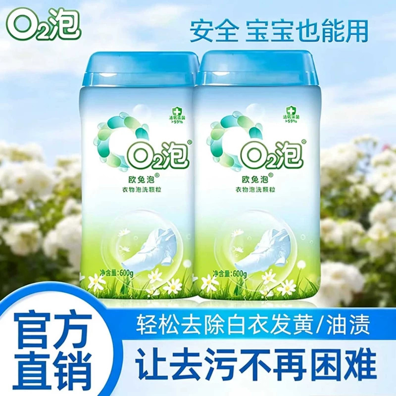 欧兔泡衣物泡洗颗粒O2泡活氧泡洗粉洗衣强力去污渍彩衣去渍增白
