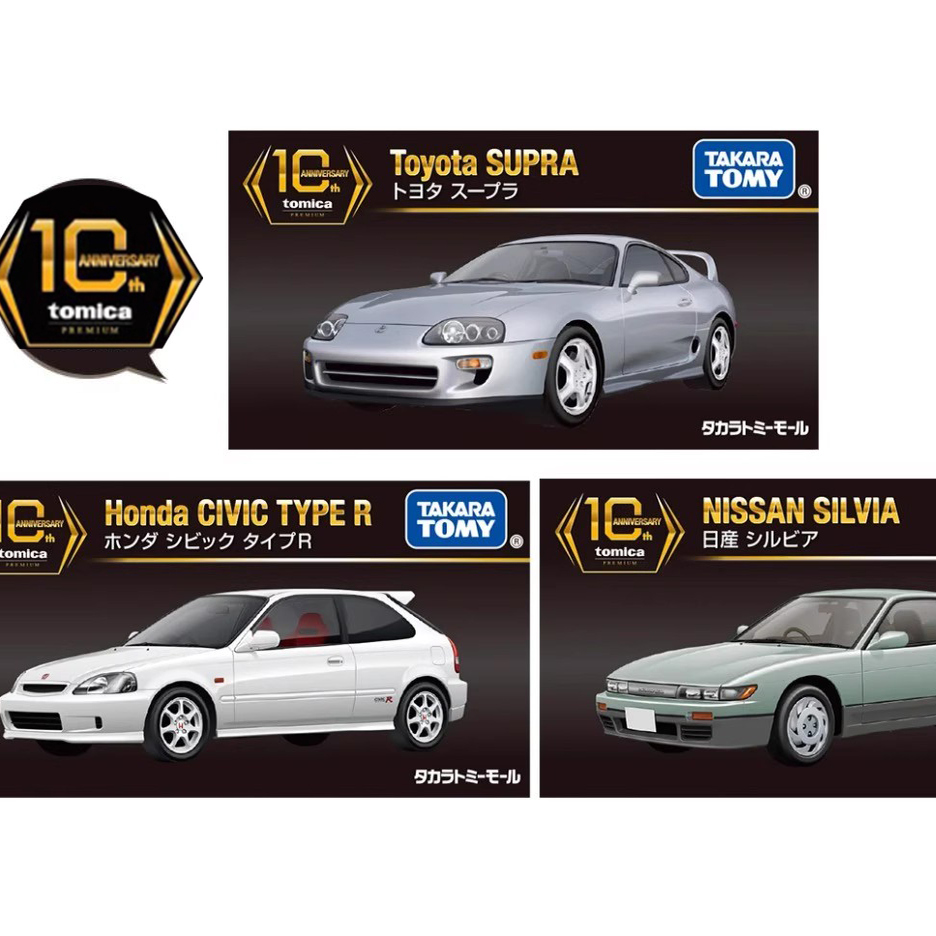 Tomica Premium 黑盒10周年 速霸Supra思域Type R日产Silvia 车模