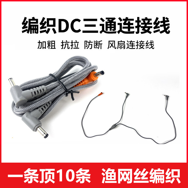 渔网丝编织7.4V12V24V空调服风扇DC三通线连接线防断空调服电源线