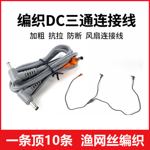 渔网丝编织空调服风扇DC三通线