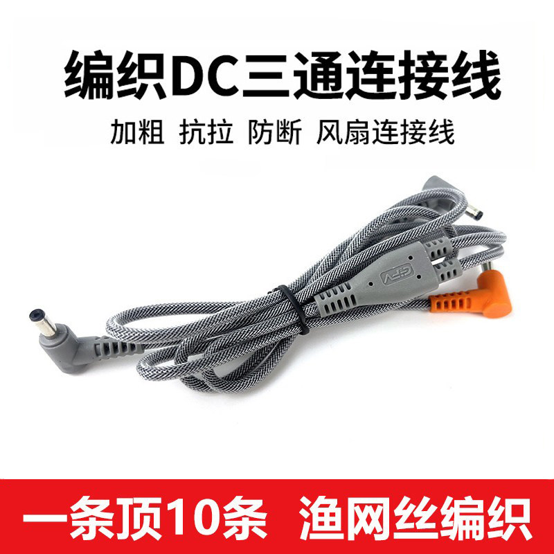 渔网丝编织空调服风扇一拖二DC三通连接线7.4V12防断空调服电源线