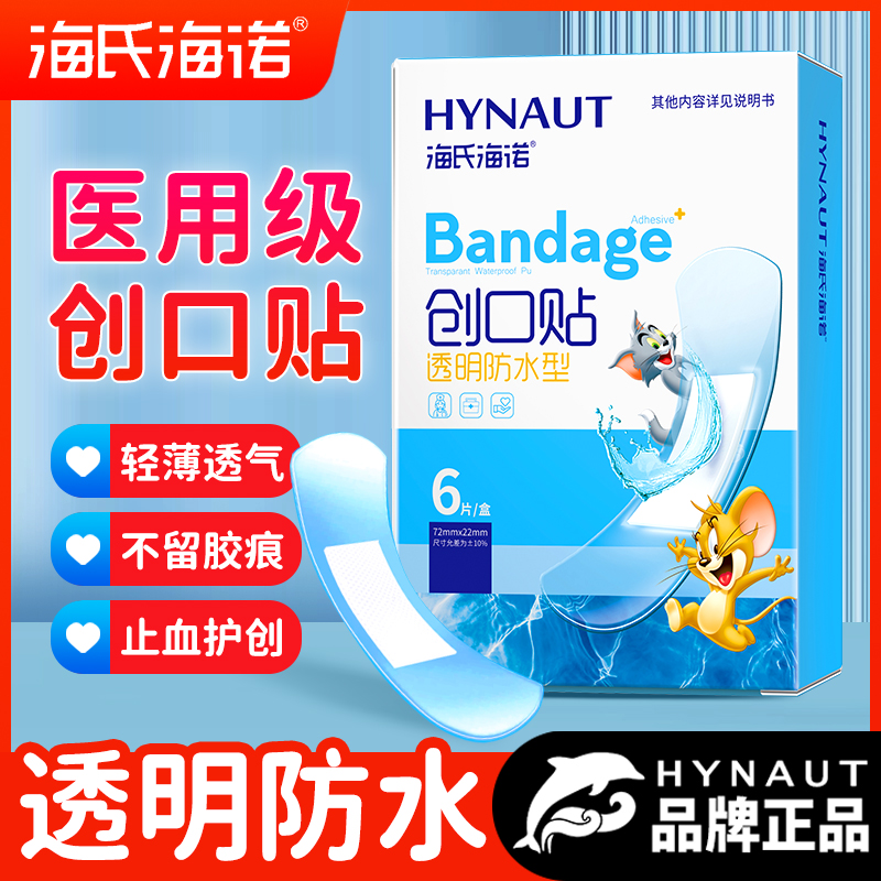 海氏海诺医用透明防水创口贴可洗澡伤口贴不留胶痕舒适贴合