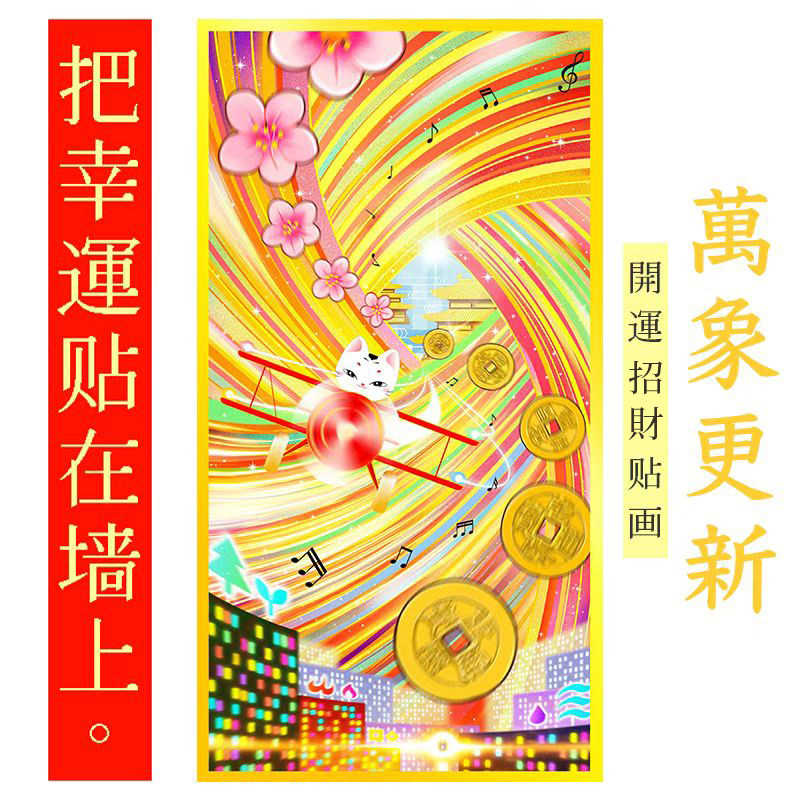 开运甲子万象更新桃花贴画