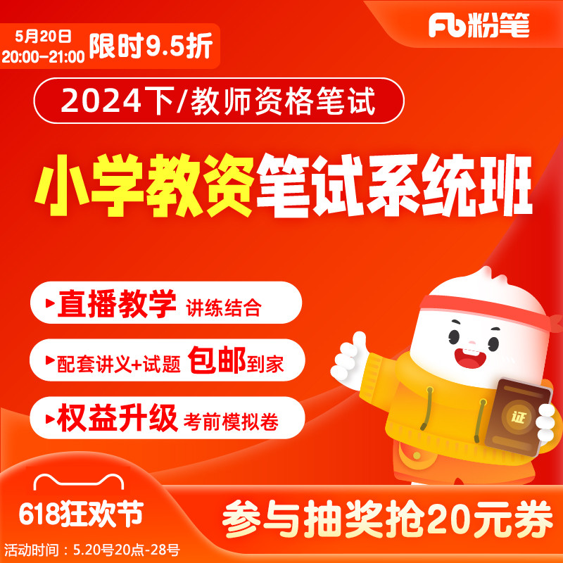 粉笔教师资格 2024下小学教师资格证考试网课程教材视频系统班