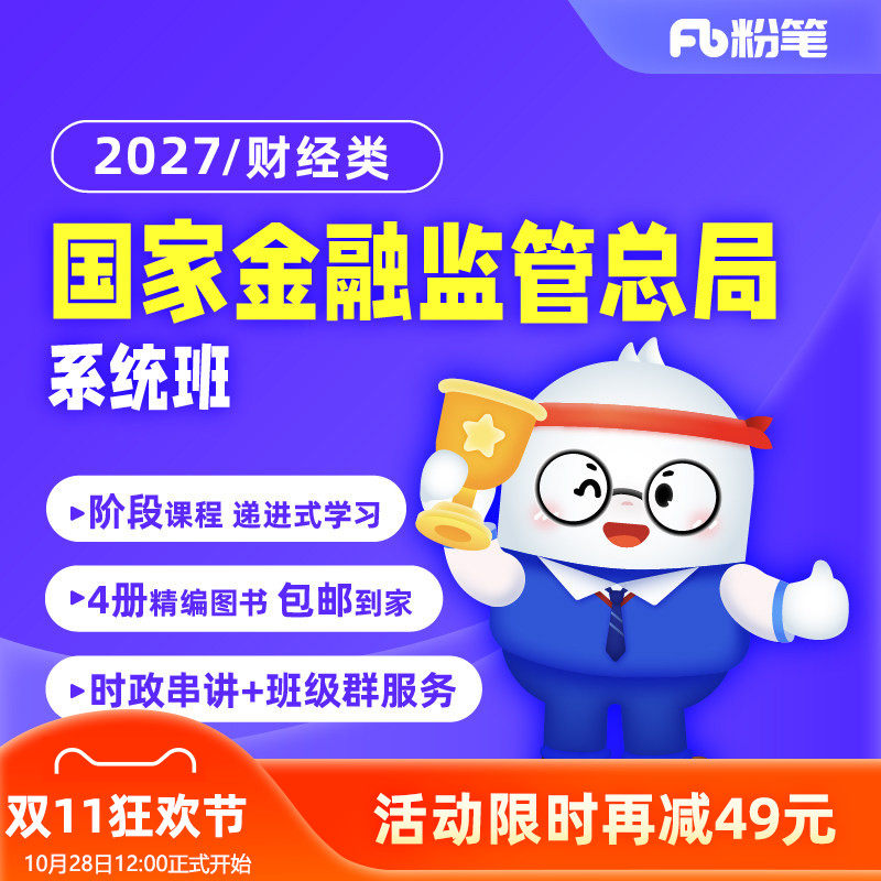 粉笔银行 2027金管局国家金融监管总局题库视频网课程