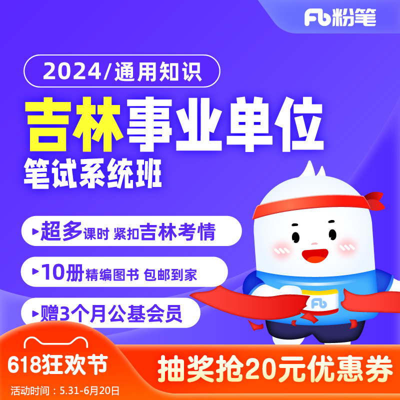 粉笔事业单位 2024吉林事业单位考试课程通用知识网课系统班