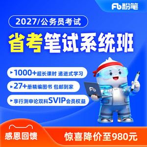 粉笔公考 2027年各省考公务员笔试考试网课视频系统班980