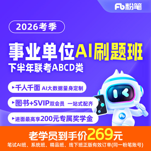 粉笔事业单位 2026下半年事业单位联考ABCD类网课视频ai刷题班