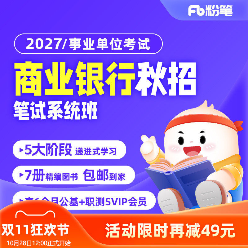 粉笔银行 2027商业银行秋招银行编网课程题库视频系统班