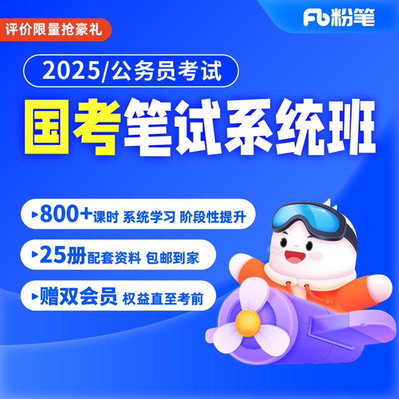 粉笔公考 2025国家公务员考试国考网课教材视频粉笔980系统班 教育培训 公务员/事业单位培训 原图主图