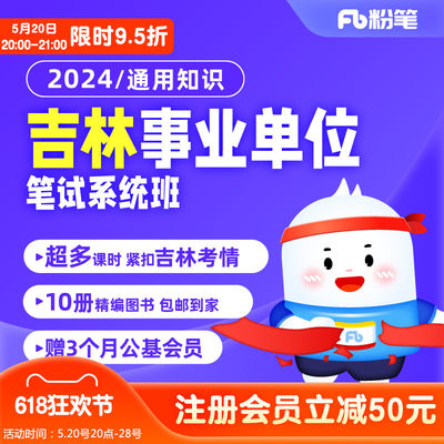 粉笔事业单位 2024吉林事业单位考试课程通用知识网课系统班