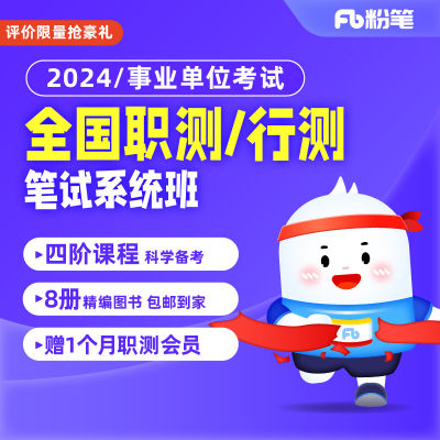 粉笔事业单位 2024事业单位考试全国职测网课视频题库系统班