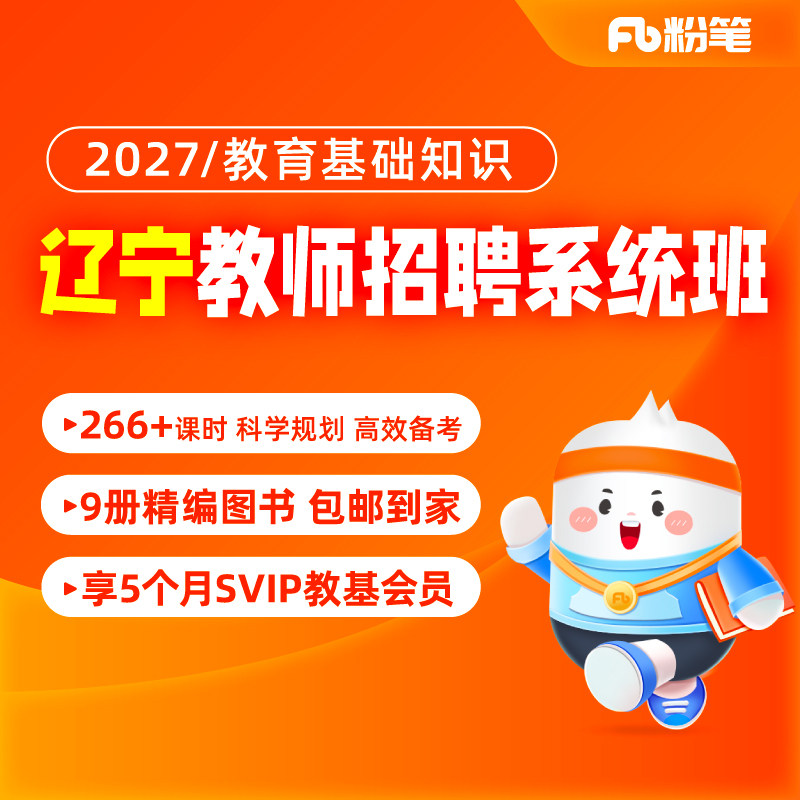 粉笔教师 预售2027辽宁教师招聘网课教师编制招教考试视频系统班