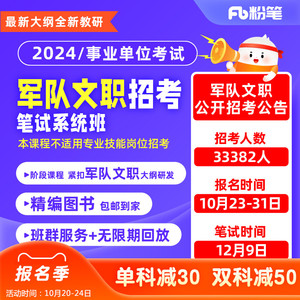 新大纲】粉笔 2024军队文职考试网课公共科目管理会计学课系统班