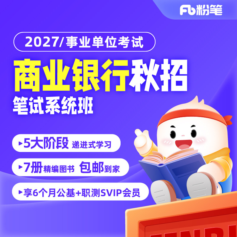 粉笔事业单位 2027商业银行秋招银行编网课程题库视频系统班