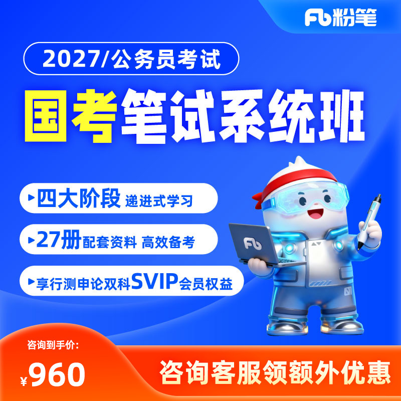 粉笔公考 2027国家公务员考试国考网课程教材粉笔系统班粉笔980图片