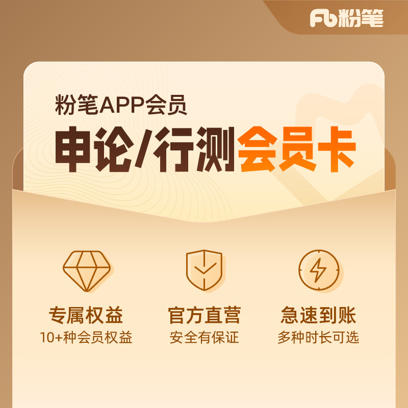 【粉笔会员】粉笔公考 行测申论会员app公考会员充值直冲快速到账使用感如何?