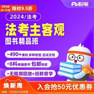 粉笔法考 2024法考主客观联报图书课程网课件视频题库系统班