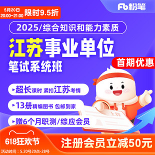 粉笔事业单位 2025江苏事业单位考试网课视频直播教程系统班 预售