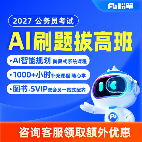 粉笔公考 2027公务员笔试国省考网课视频ai刷题拔高班刷题教材