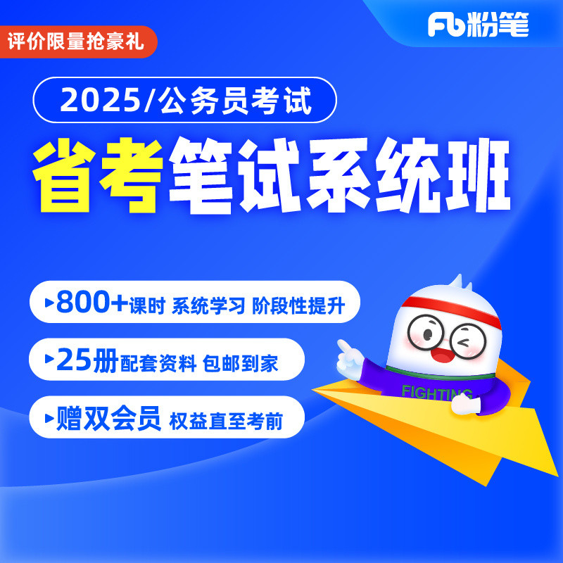 粉笔公考预售2025年各省省考公务员考试网课视频980系统班-封面